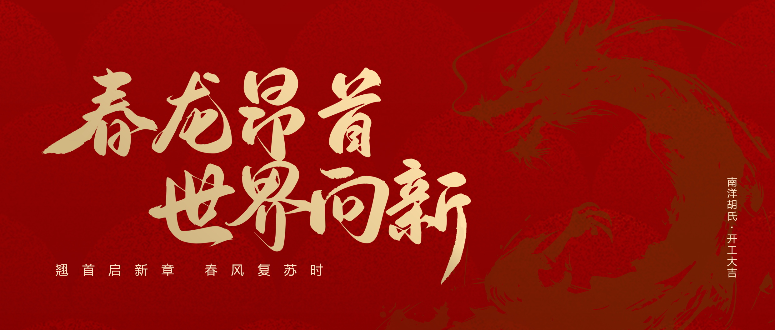 南洋胡氏x开工大吉 | 更上层楼 「蛇」我其谁 南洋胡氏x开工大吉 | 更上层楼 「蛇」我其谁